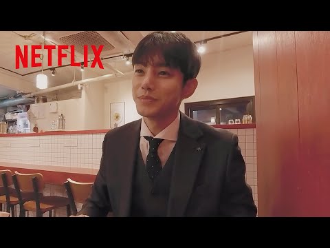 「これが恋だ」恋愛観を語り合うウォンシクと希 | 韓国ドラマな恋がしたい | Netflix Japan