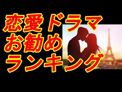 日本恋愛ドラマお勧めランキング30！月9や高視聴率のドラマ多数、ジャニーズも多数出演！　【芸能デスク】ドラマ