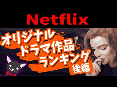 【アニメ】Netflixオリジナルドラマゆっくりおすすめランキング②後編