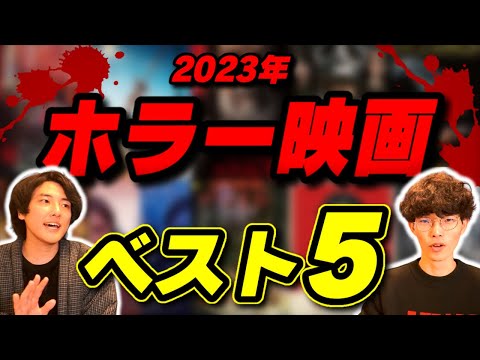 今年のホラー映画ランキングBEST5！｜ゲスト かいばしら【沖田遊戯の映画アジト】