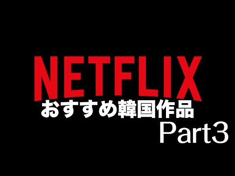 【３分で見たくなる】Netflix おすすめ韓国作品③