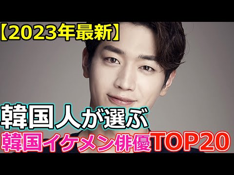 【2023年最新版】韓国人に大人気の韓国イケメン俳優TOP20　