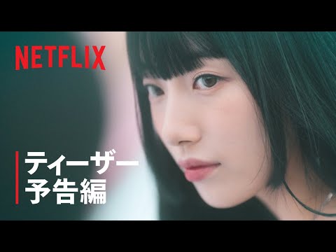 『イ・ドゥナ!』ティーザー予告編 – Netflix