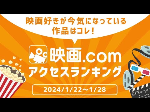 【映画.com アクセスランキング】2024/1/22～1/28