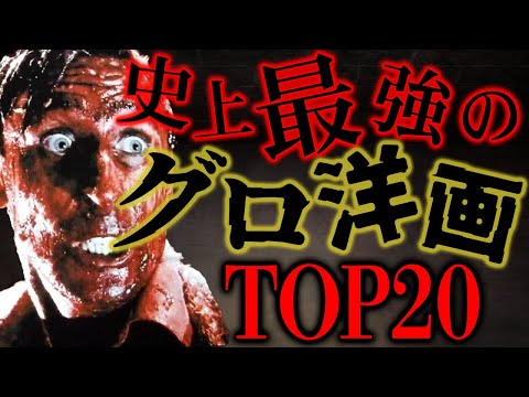 【失神者続出】流石にグロすぎた洋画TOP20【おすすめ映画】