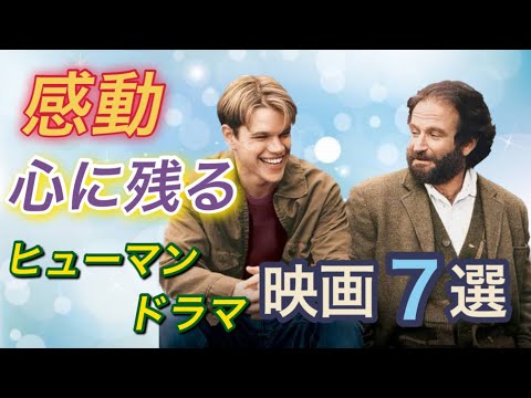 【感動】心に残るヒューマンドラマ映画7選