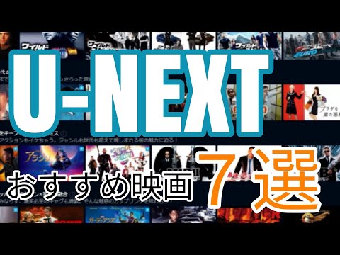 U-NEXTおすすめ映画７選【ユーネクスト、ホラー、アニメ、洋画】