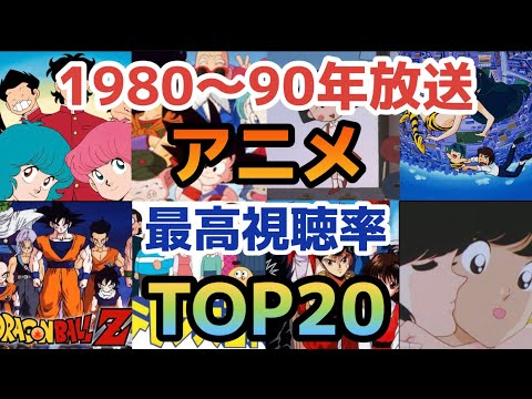 【昭和平成レトロ】1980〜90年放送アニメ最高視聴率TOP20