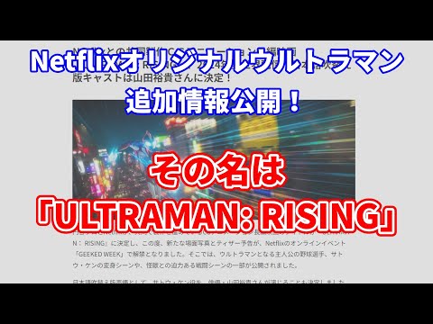 Netflixオリジナル長編映画「ULTRAMAN: RISING」　2024年配信開始！