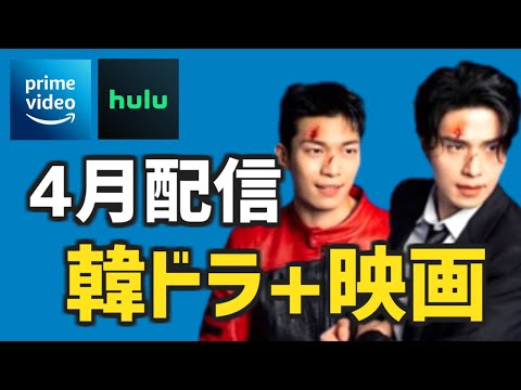 【アマプラ Hulu配信】2022年4月に開始する韓国ドラマと映画【Amazonプライムビデオ フールー】