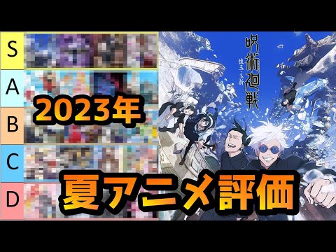 【2023年夏アニメ】今期視聴したアニメ個人的ランク分け