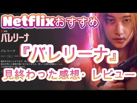 【Netflixおすすめ】『バレリーナ』を見終わった感想・レビュー動画