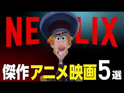 【Netflix】9割が知らないネトフリおすすめ傑作アニメ映画5選