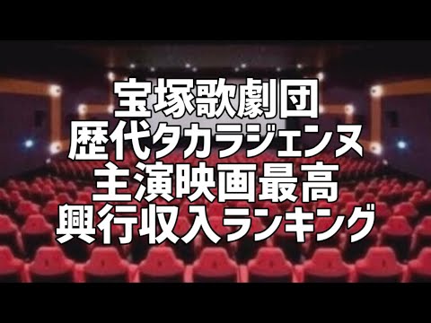 宝塚歌劇団歴代タカラジェンヌ主演映画最高興行収入ランキング