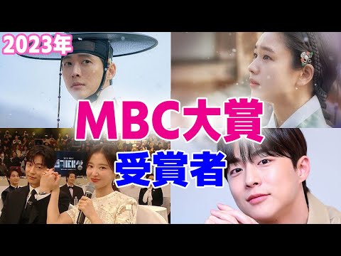 【韓国ドラマ】2023年MBC大賞受賞者を紹介
