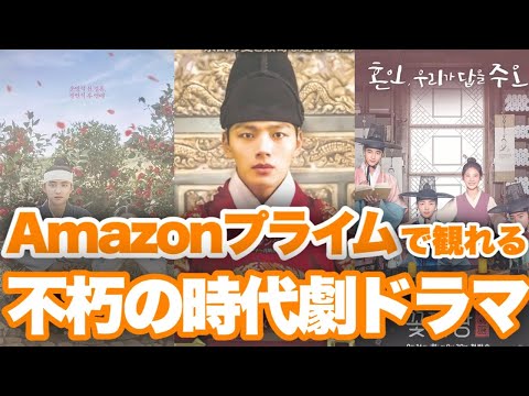 【2022最新】Amazonプライムビデオで配信中の不朽の韓国時代劇9選
