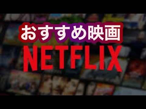 Netflix おすすめ映画 10作品【洋画】海外ドラマ