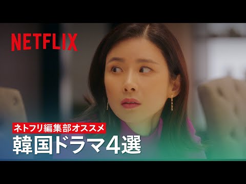 設定を聞いただけで気になる韓国ドラマ４作品 – ネトフリ編集部オススメ | Netflix Japan