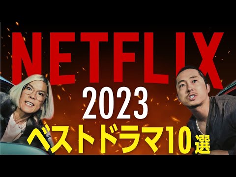 【Netflix】本当に面白い2023年配信のおすすめドラマ10選