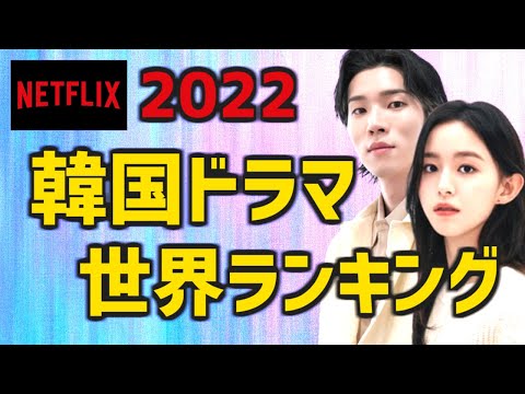 【Netflix】2022年の韓国ドラマ視聴回数の世界ランキングTOP10 α【あらすじ キャスト ネトフリ】