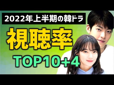 【2022年上半期】韓国ドラマ視聴率TOP10 4【ランキング 日本放送/Netflixなど配信情報も】
