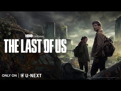 『THE LAST OF US』人気ゲーム原作のオリジナルドラマをU-NEXTにて見放題で独占配信中！