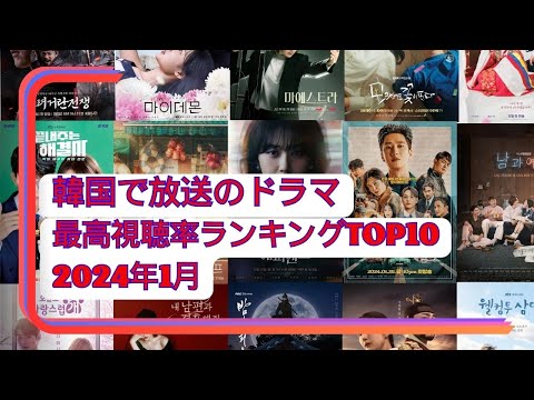 韓国で放送のドラマ最高視聴率ランキングTOP10～2024年1月