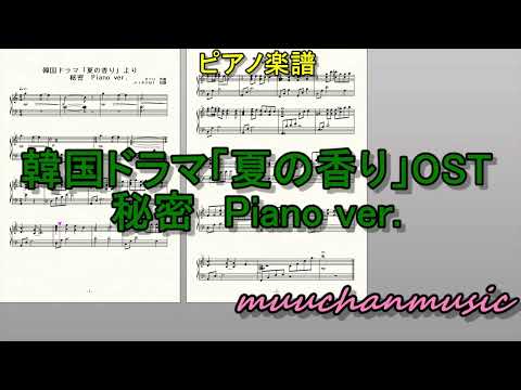 秘密　韓国ドラマ「夏の香り」OST　ピアノヴァージョン　　　