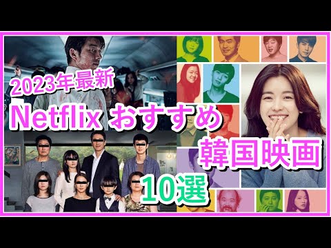 【韓国映画】2023年4月最新　Netflixおすすめ韓国映画10選！