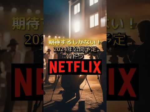 2024年公開予定Netflix   ドラマ