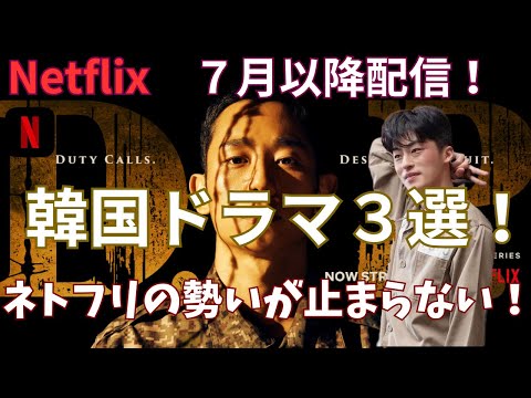 【Netflix】ネトフリ７月配信！韓国ドラマ超期待作３選！