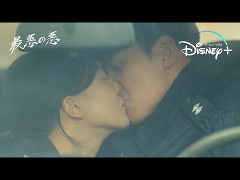 チ・チャンウクの飾らない告白と秘密のキス｜韓国ドラマ『最悪の悪』｜Disney  (ディズニープラス）