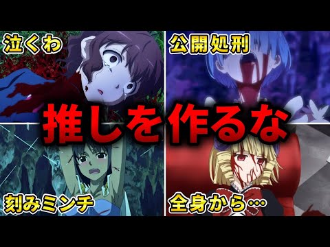 【悲惨】推しを作ったら絶対に後悔するエグいアニメ15選【おすすめトラウマアニメ】