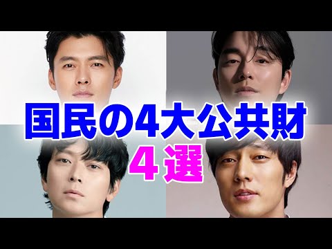 国民の4大公共財と言われる韓国人気俳優4選