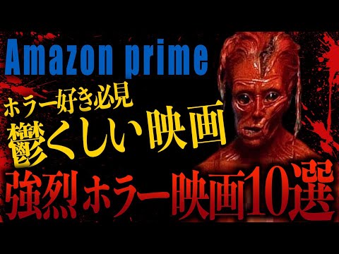 【R18】Amazonプライムおすすめ！グロ、ホラー映画10選 Part12