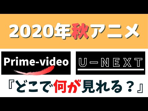 2020年秋アニメどこで何が見れる？ ～prime-videoとU-NEXTを比較～