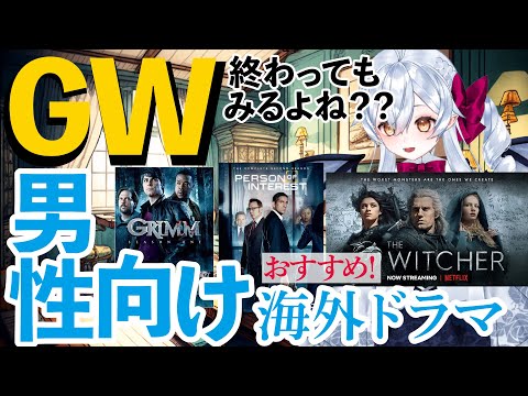 【GW終わってもみるよね！？】男性向けおすすめ海外ドラマ3選！【新人Vtuber】