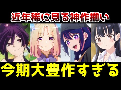 ※今期アニメ大豊作すぎて近年最高峰の神クールになる【人気アニメ】【覇権】【2023春アニメ】【ウマ娘、地獄楽、推しの子、僕ヤバ】