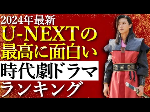 【韓流】2024年最新！U-NEXTで見れる最高に面白い人気時代劇韓国ドラマランキングTOP10