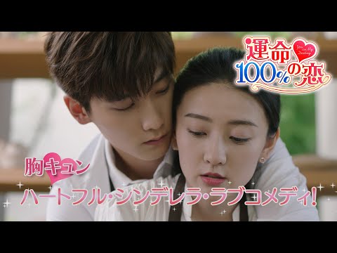 「運命100％の恋」2020年中国ラブコメディNo.1！まさかの交際0日のハプニング婚！？9月3日DVDリリース＆U-NEXTにて独占先行配信開始！　 ＃中国ドラマ