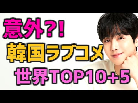 【意外な結果?!】韓国のラブコメ人気ドラマ世界ランキングTOP10【Netflixなど配信情報とあらすじ付】