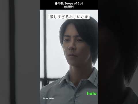 海外ドラマ初主演 Huluオリジナル「 /Drops of God」独占配信中！