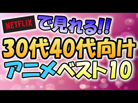 【アニメ初心者大歓迎】NETFLIXで見れる！30代40代向け！アニメ作品ベスト10！！