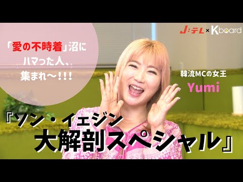 『愛の不時着』ファン必見！Yumiのソン・イェジン大解剖スペシャル！