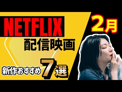 新着！【2024年2月配信まとめ】NETFLIX注目のおすすめ映画を紹介！【新作・準新作】