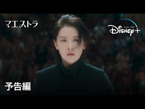 韓国ドラマ『マエストラ』｜予告編｜『宮廷女官チャングムの誓い』のイ・ヨンエ、約1年ぶりのドラマ復帰で“天才女性指揮者”の葛藤と成長を描くヒューマン・ミステリー｜Disney  (ディズニープラス）