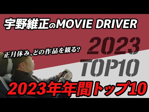 年末年始に必見の映画・ドラマシリーズはこれだ！　2023年年間トップ10【宇野維正のMOVIE DRIVER】