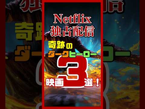 【オススメ映画紹介】ネットフリックス 奇跡のダークヒーロー映画３選