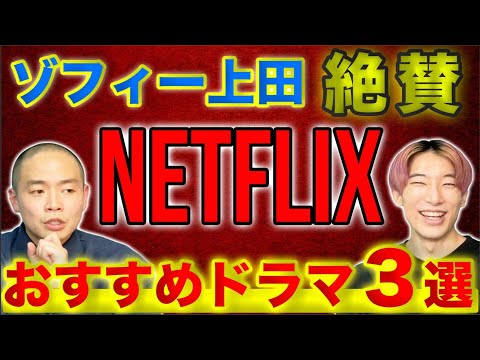 【熱弁】海外ドラマオタクが厳選したおすすめNetflixドラマ3選【2021年編・ゲスト:ゾフィー上田さん】