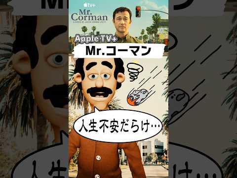 【映画紹介】Mr. コーマン  紹介